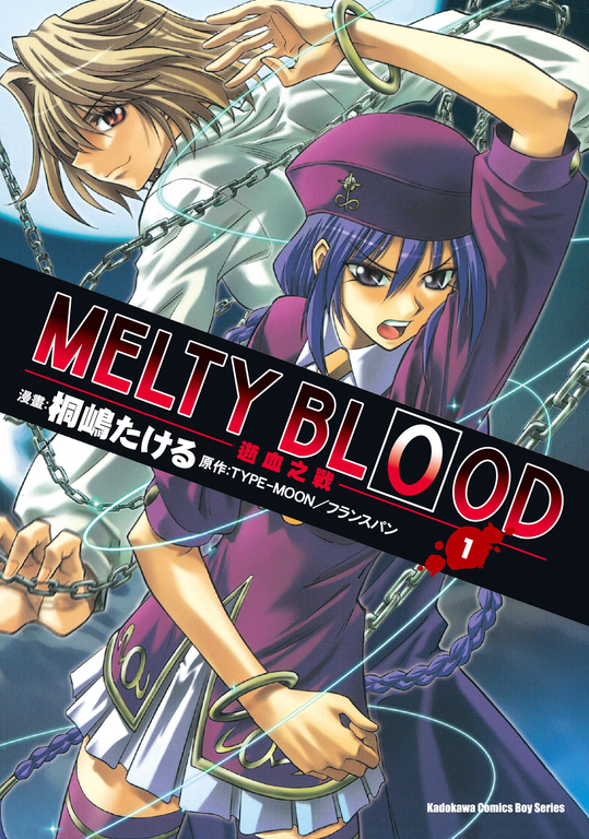 MELTY BLOOD逝血之戰 (1) (電子書)