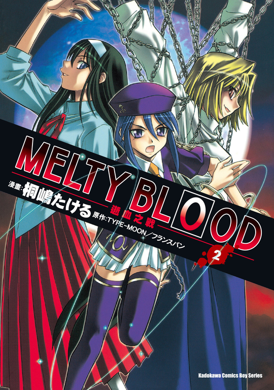 MELTY BLOOD逝血之戰 (2) (電子書) | 誠品線上