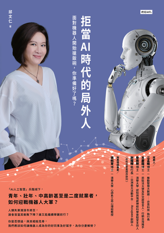 拒當AI時代的局外人:面對機器人開始搶飯碗,你準備好了嗎? (電子書)