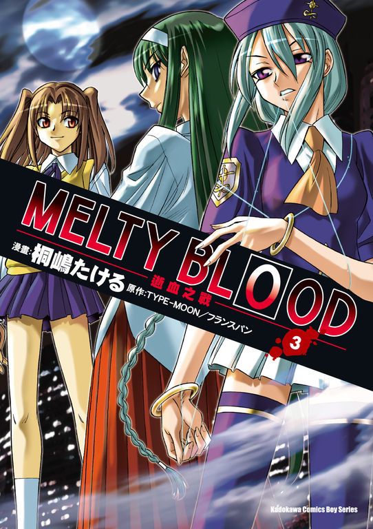 MELTY BLOOD逝血之戰 (3) (電子書)