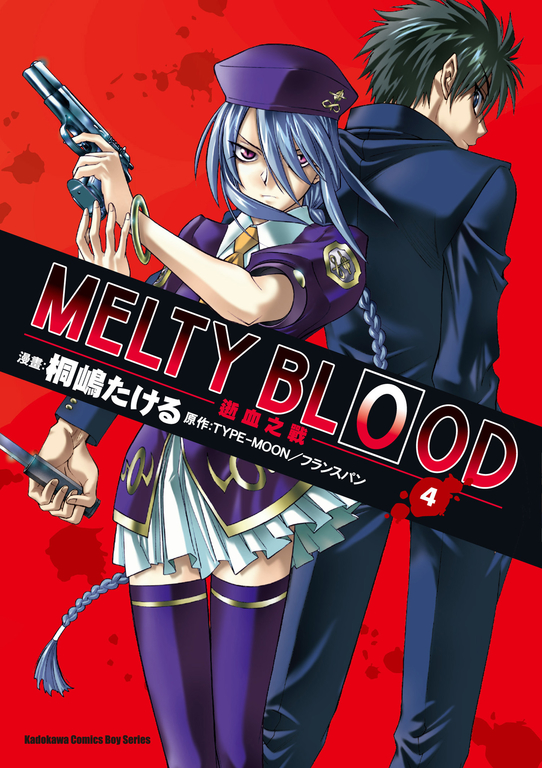 MELTY BLOOD逝血之戰 (4) (電子書)