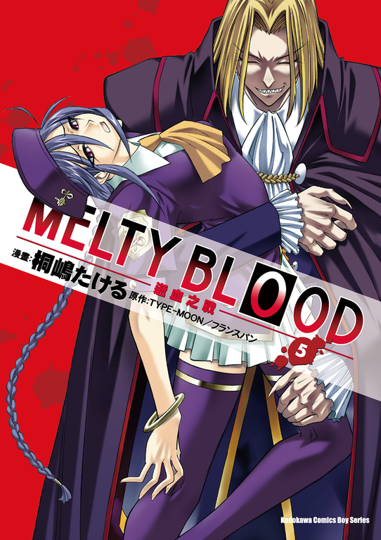 MELTY BLOOD逝血之戰 (5) (電子書)