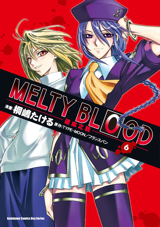 MELTY BLOOD逝血之戰 (6) (電子書)