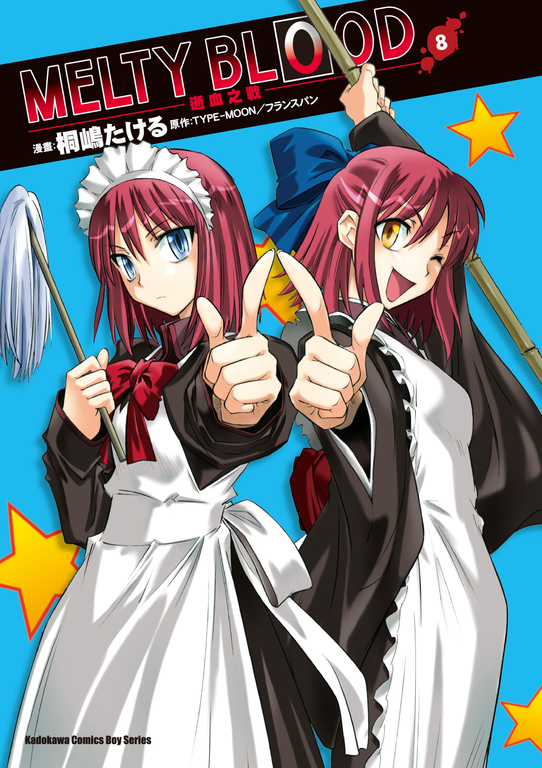 MELTY BLOOD逝血之戰 (8) (電子書)