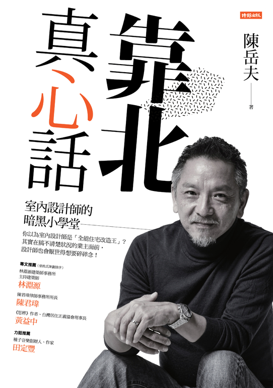 靠北真心話─室內設計師的暗黑小學堂 (電子書)