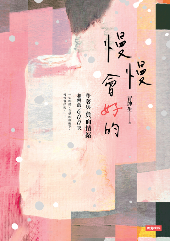 慢慢會好的：學著與負面情緒和解的600天 (電子書)