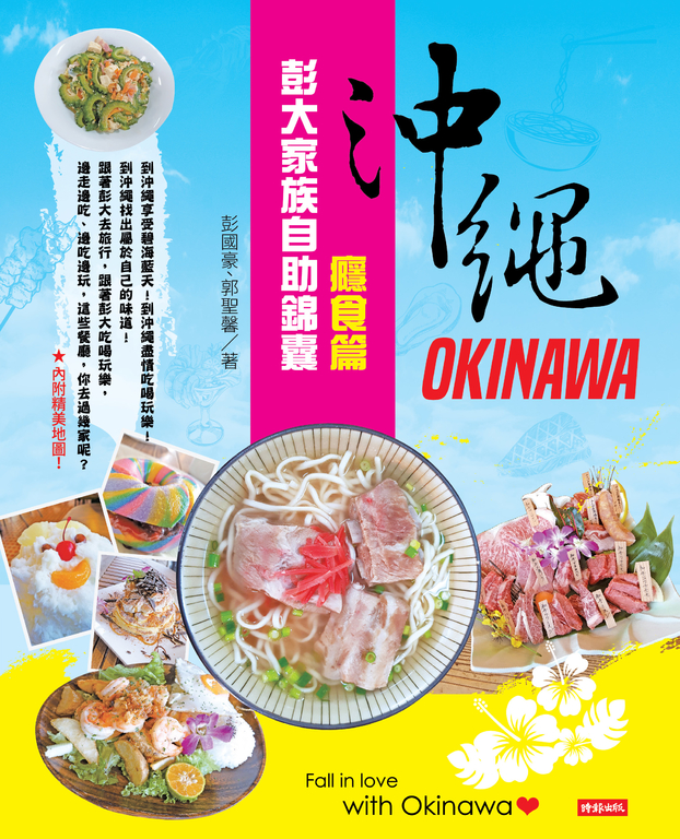 沖繩彭大家族自助錦囊:癮食篇 (電子書)