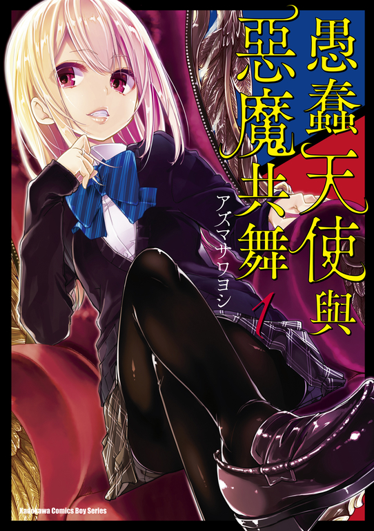 愚蠢天使與惡魔共舞 (1) (電子書)