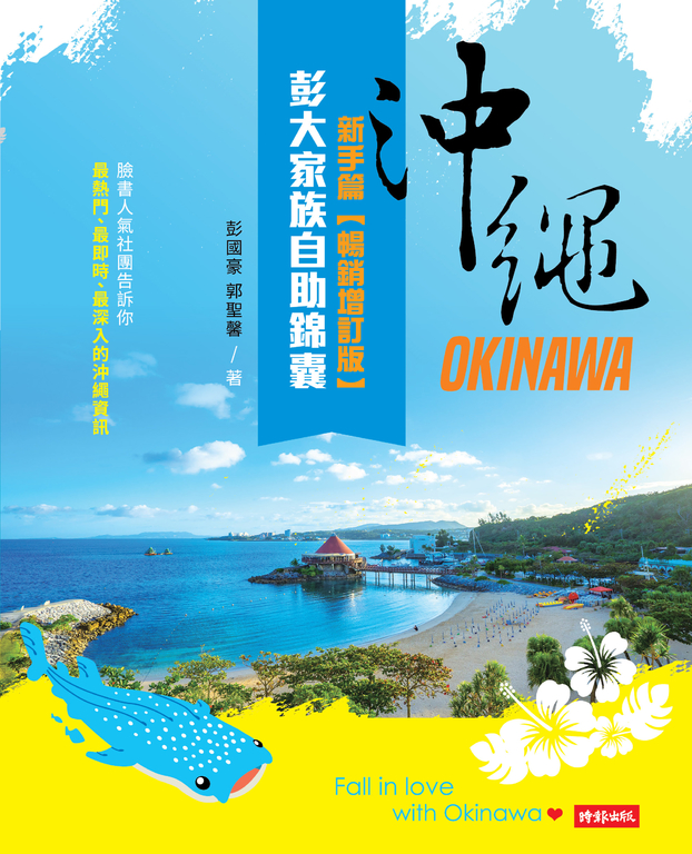 沖繩彭大家族自助錦囊：新手篇【暢銷增訂版】 (電子書)