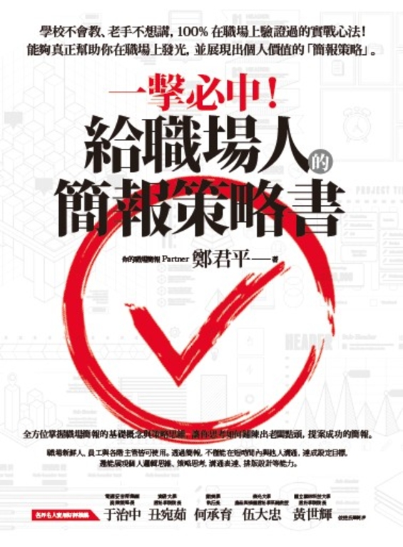 一擊必中！給職場人的簡報策略書 (電子書)