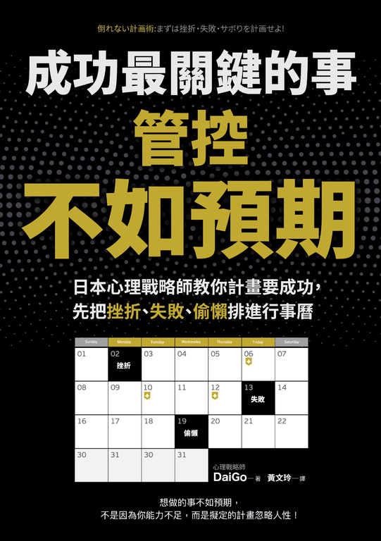 成功最關鍵的事：管控「不如預期」 (電子書)