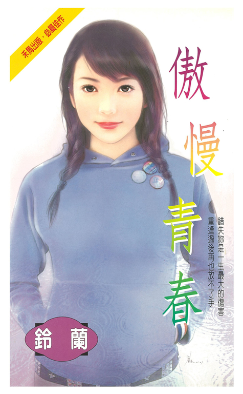 傲慢青春 (電子書)