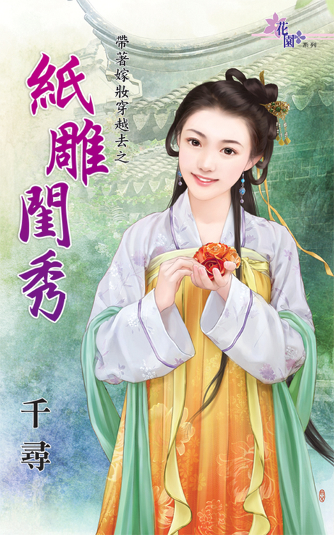 紙雕閨秀 (電子書)