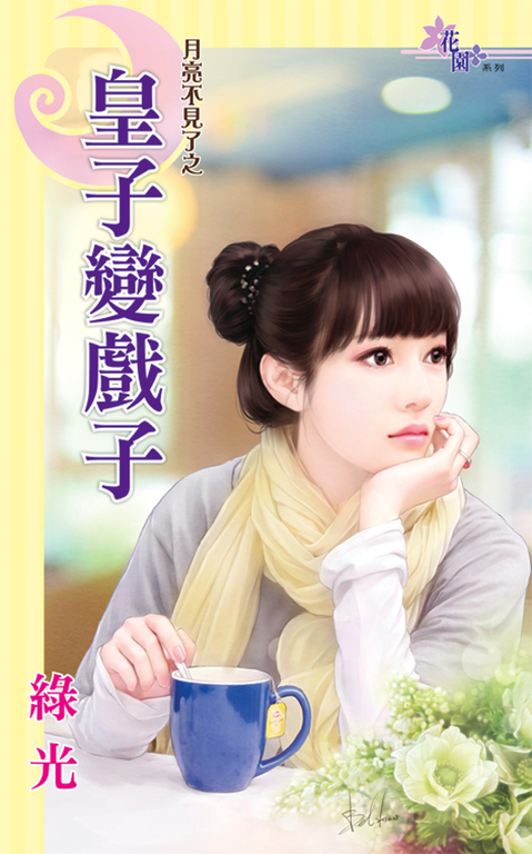 皇子變戲子 (電子書)