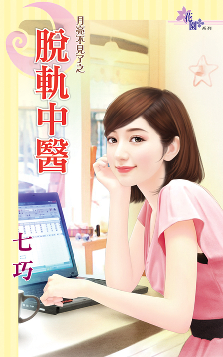 脫軌中醫 (電子書)