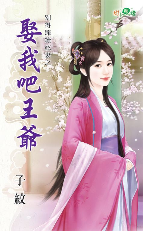 娶我吧王爺 (電子書)