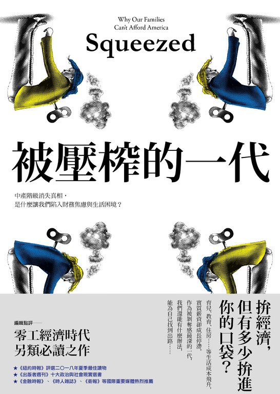 被壓榨的一代：中產階級消失真相，是什麼讓我們陷入財務焦慮與生活困境？ (電子書)
