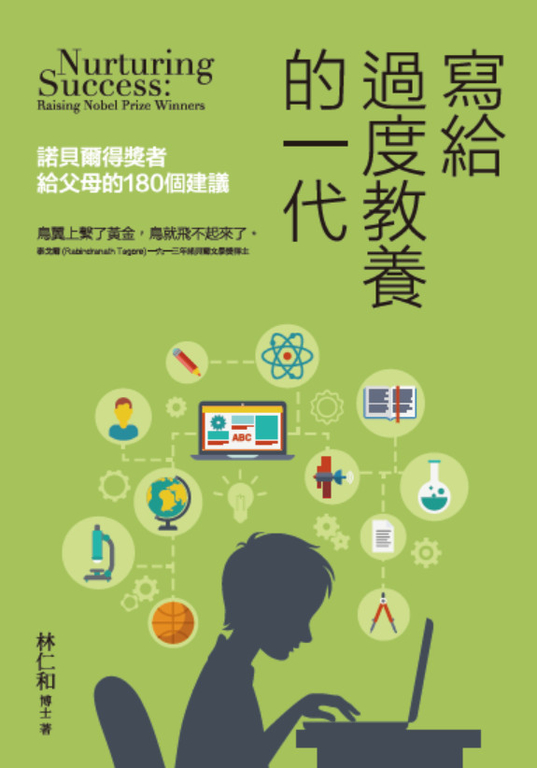 寫給過度教養的一代：諾貝爾得獎者給父母的180個建議 (電子書)