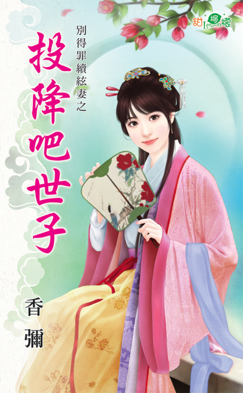 投降吧世子 (電子書)