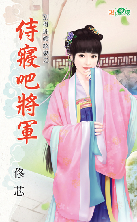 侍寢吧將軍 (電子書)