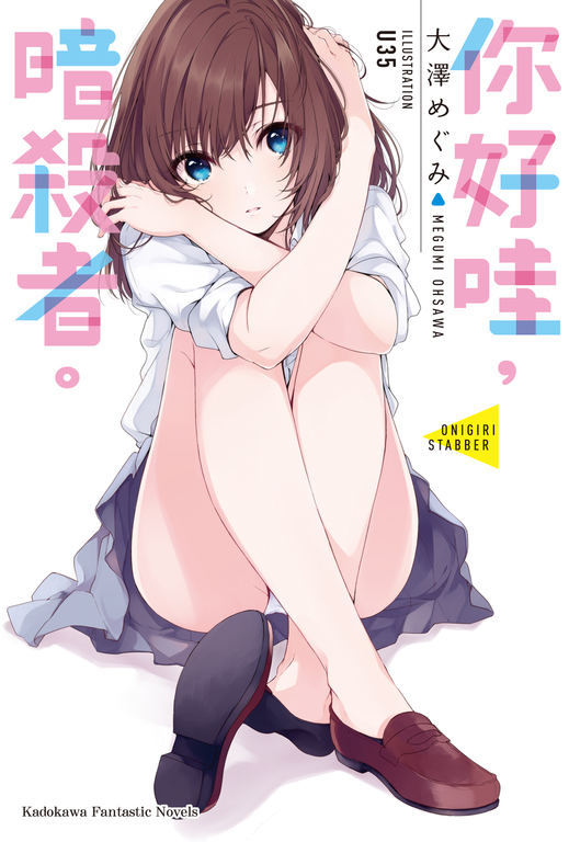 【小說】你好哇，暗殺者。 (電子書)