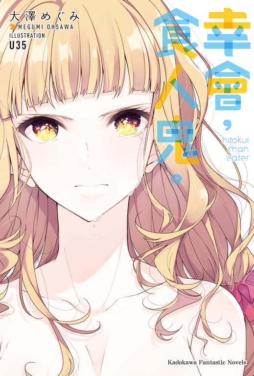 【小說】幸會，食人鬼。 (電子書)