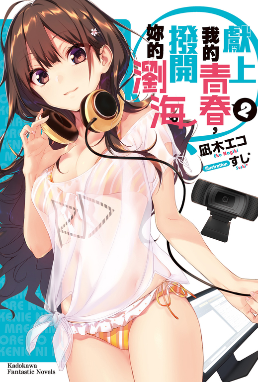 【小說】獻上我的青春，撥開妳的瀏海 (2) (電子書)