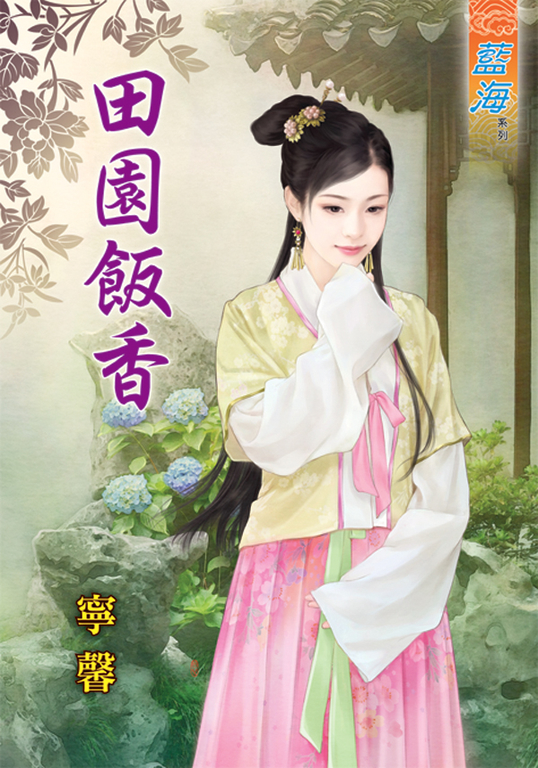 田園飯香 (電子書)