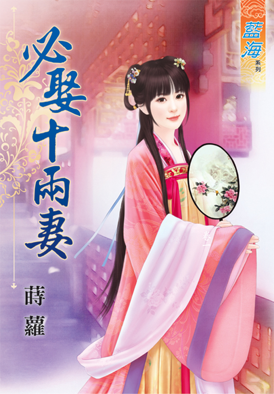 必娶十兩妻 (電子書)