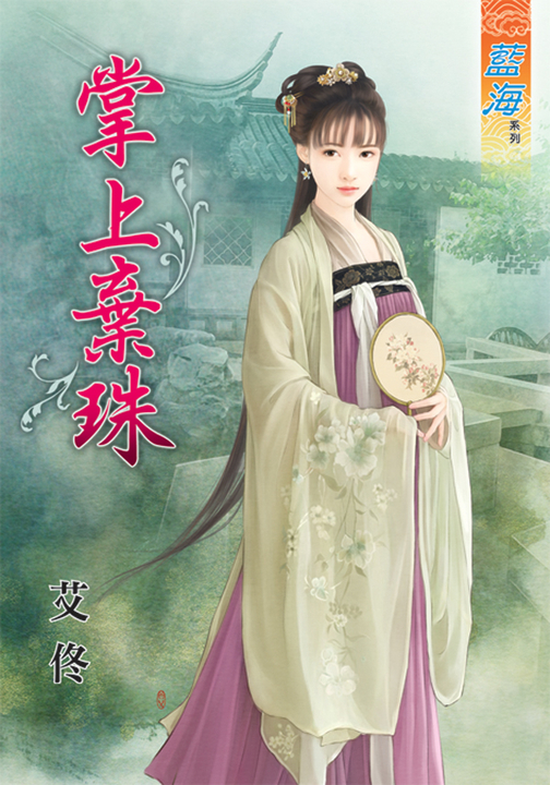 掌上棄珠 (電子書)