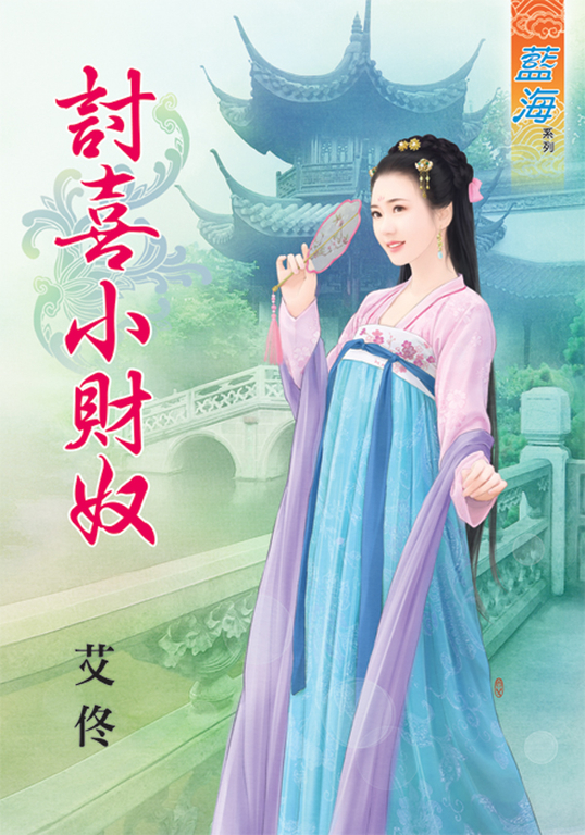 討喜小財奴 (電子書)
