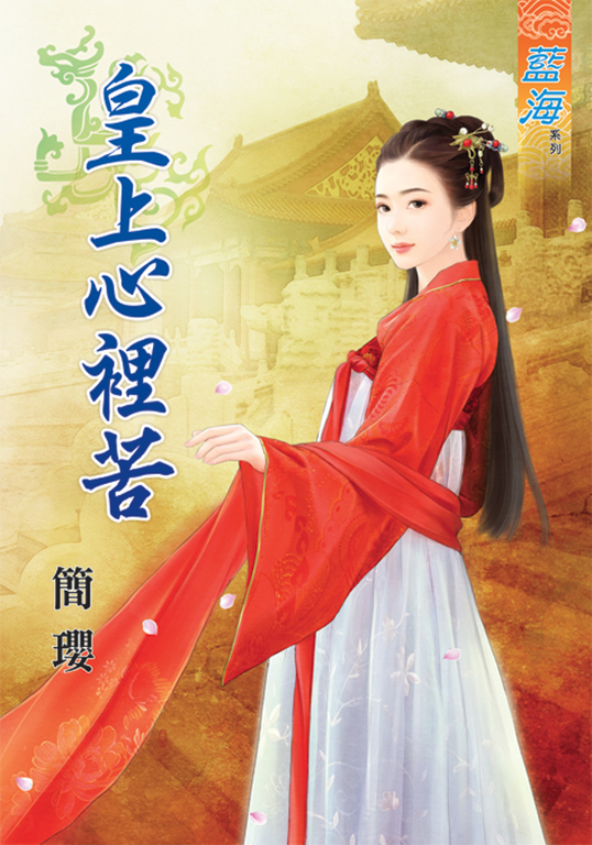 皇上心裡苦 (電子書)