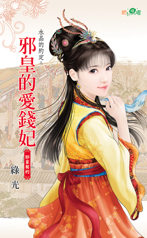 邪皇的愛錢妃 (電子書)