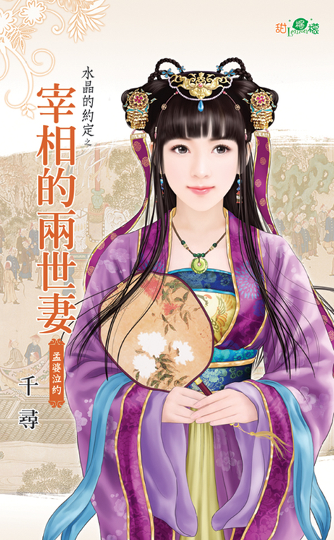 宰相的兩世妻 (電子書)