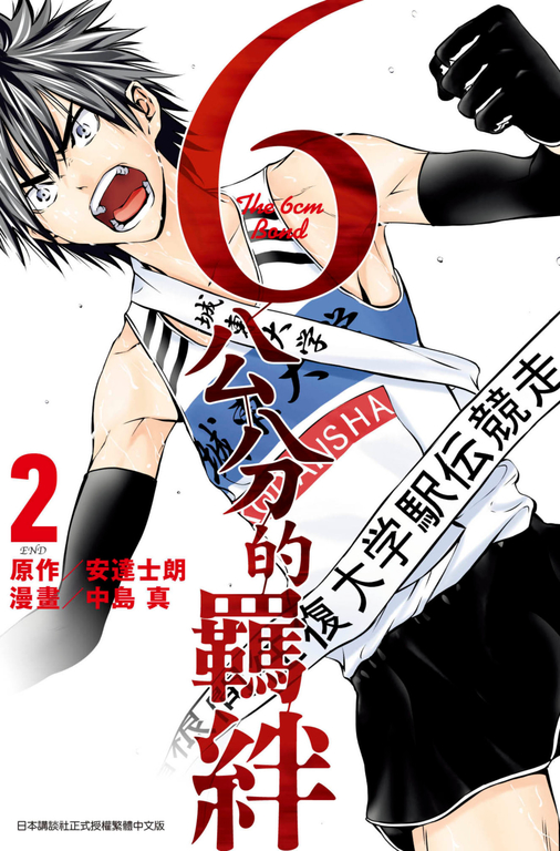 6公分的羈絆(02)完 (電子書)