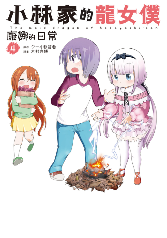 小林家的龍女僕 康娜的日常(04) (電子書)