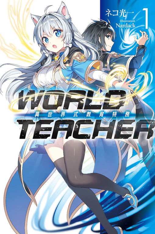 WORLD TEACHER 異世界式教育特務(01) (電子書)