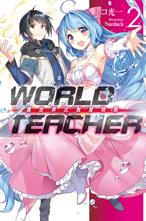 WORLD TEACHER 異世界式教育特務(02) (電子書)