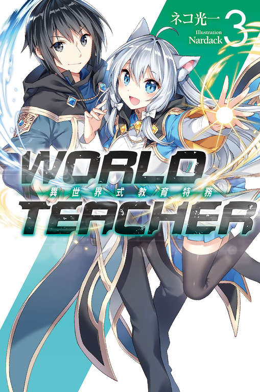 WORLD TEACHER 異世界式教育特務(03) (電子書)