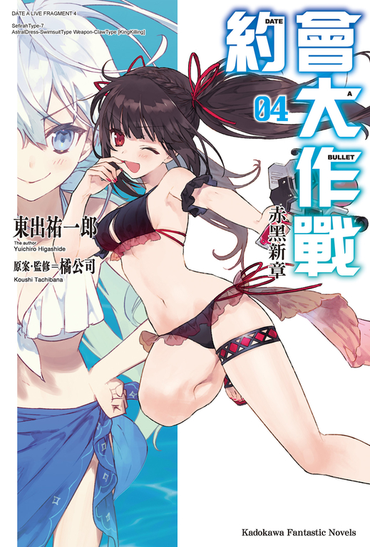 【小說】約會大作戰 DATE A BULLET 赤黑新章 (4) (電子書)