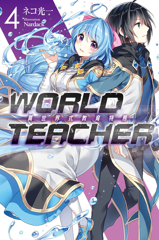 WORLD TEACHER 異世界式教育特務(04) (電子書)