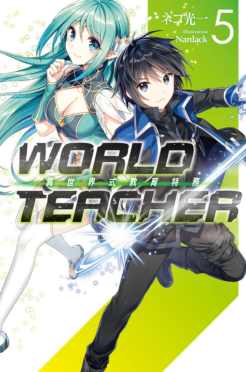 WORLD TEACHER 異世界式教育特務(05) (電子書)
