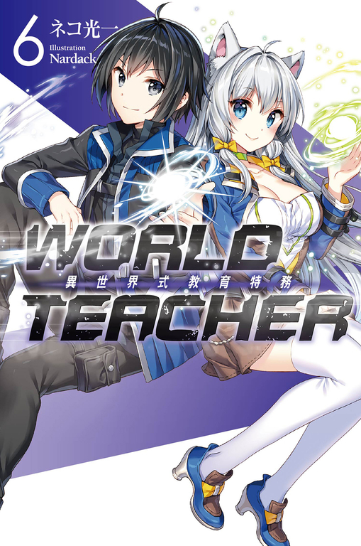 WORLD TEACHER 異世界式教育特務(06) (電子書)