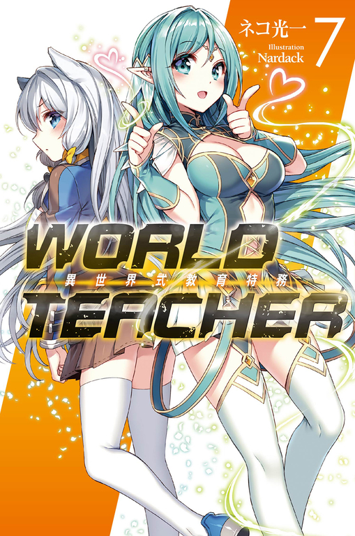 WORLD TEACHER 異世界式教育特務(07) (電子書)