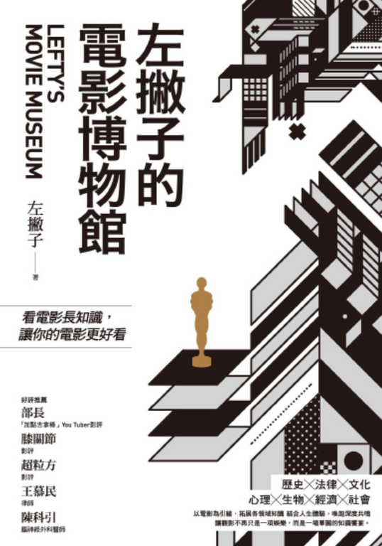 左撇子的電影博物館：看電影長知識，讓你的電影更好看 (電子書)
