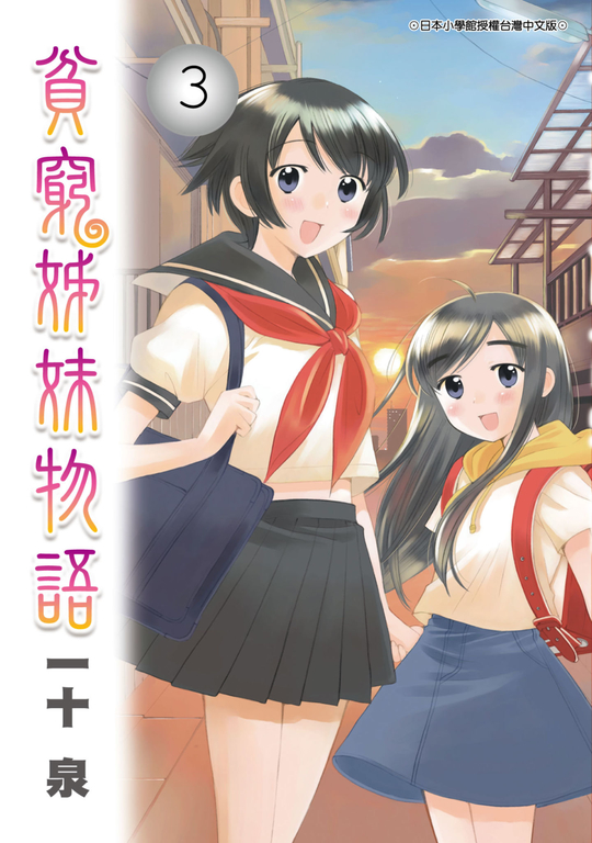 貧窮姊妹物語(03) (電子書)
