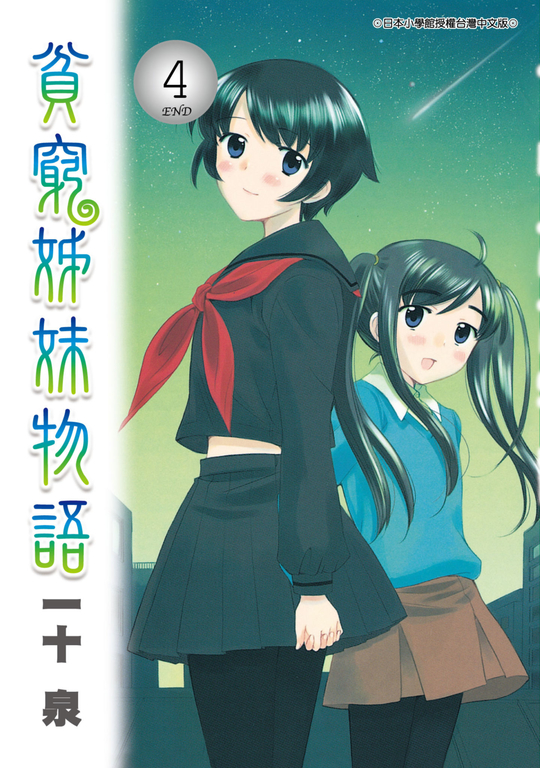 貧窮姊妹物語(04) 完 (電子書)