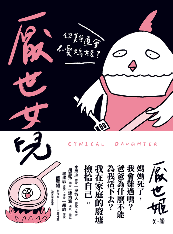 厭世女兒：你難道會不愛媽媽？ (電子書)