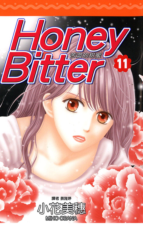 苦澀的甜蜜Honey Bitter(11) (電子書)