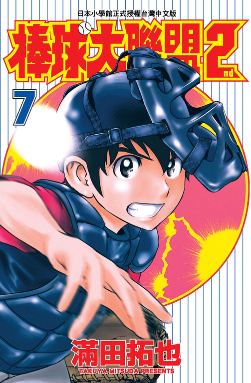 棒球大聯盟2nd(07) (電子書) 滿田拓也